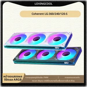 พัดลมคอมพิวเตอร์ LOVINGCOOL Coherent LG-120/240/360 ARGB พร้อมจอแสดงผลดิจิตอล สำหรับเคสคอมพิวเตอร์ ดีไซน์แบบต่อกันได้ พร้อมกระจกเงา Abyss
