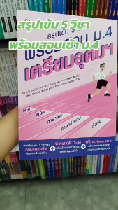 หนังสือ สรุปเข้ม 5 วิชา พร้อมสอบ ม.4 เตรียมอุดมฯ ผู้เขียน: รวมนักเขียน สำนักพิมพ์: GANBATTE หนังสือเตรียมสอบ แนวข้อสอบ คู่มือระดับชั้นมัธยมศึกษาตอนปลาย
