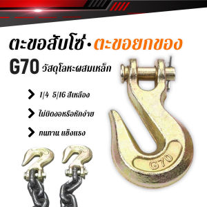 AIK ตะขอสับโซ่ 1ชิ้น ตะขอยกของ ตะขอคาร์บอน สีเหลืองเป็น G70 ทนทาน แข็งแรง Lifting hook