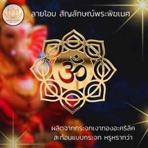 7 ลาย 3 สี ลายสัญลักษณ์โอม PK-Logo ลายโอม โลโก้โอมทอง หิ้งพระพิฆเนศ กระจกอะคริลิค สะท้อนเหมือนกระจก