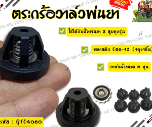 ตะกร้อวาล์วพ่นยา ปั๊มพ่นยาสามสูบ 1 นิ้ว แบบเพลาชน และแบบสายพาน อะไหล่ปั๊มพ่นยา