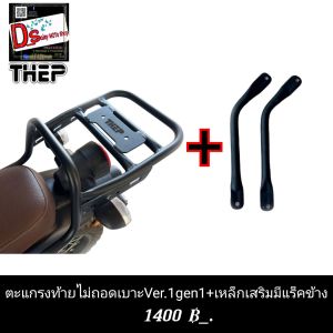 ตะแกรงท้ายYamaha pg-1 ปี2025และรุ่นเดิมแบบไม่ถอดเบาะมีเหล็กเสริมแบบไม่มีแร็คและมีแร็คแล้วแบรนด์THEP