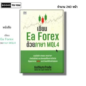 หนังสือ เขียน Ea Forex ด้วยภาษา MQL4 I เขียนโดย GolfAutoTrade เทรดฟอเร็กซ์ ออนไลน์ ลงทุน