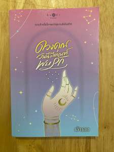 นิยายมือสอง#นิยายรัก#นิยายโรแมนติก#ดวงคุณวันนี้มีเกณฑ์พบรัก#โดยเจ้าเอย