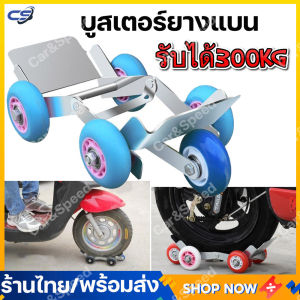 (พร้อมส่ง) บูสเตอร์ยางแบน Booster 5 ล้อ ล้อยางฉุกเฉิน ล้อเคลื่อนย้าย ล้อรองยางแตก อุปกรณ์เคลื่อนย้ายรถจักรยานไฟฟ้า ล้อสำรองยางแตก แบบ 5 ล้อ เหมาะสำหรับใช้งานกู้ภัยฉุกเฉิน รถยางแตก ตัวช่วยยางแบน รับน้ำหนักได้ 300 กก. ยางล้อฉุกเฉิน - Lazada