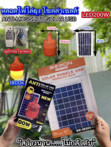 หลอดไฟไล่ยุง โซล่าเซลล์ (ANTI-MOSQUITO SOLAR USB)LED 200W
