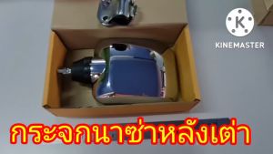 5 บาน กระจกหลังเต้า กระจกนาซ่าหลังเต่า กระจกหลังเต่า กระจกนาซ่าหลังเต่า กระจกแต่งรถบรรทุก