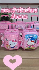 Kid 889 Shop กระเป๋านักเรียน กระเป๋าเป้มีล้อลาก กระเป๋าเป้สะพายหลังสำหรับเด็ก คิดตี้ kitty 12นิ้ว 14 นิ้ว และ 16 นิ้ว รุ่น KT888 new arrival