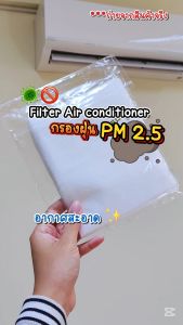 พร้อมส่ง แผ่นกรองกันฝุ่น pm2.5 แผ่นกรองอเนกประสงค์ แผ่นดักจับฝุ่นสำหรับ เครื่องฟอกอากาศ