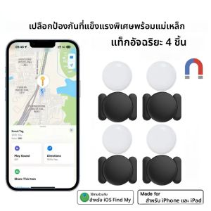 ชุดติดตาม GPS อัจฉริยะสำหรับ iOS 4 ชิ้น ใช้กับแอป Find My ของ Apple พร้อมแม่เหล็กดูดติดแน่น ปลอกซิลิโคนป้องกันการสูญหาย สำหรับสเก็ตบอร์ดและรถยนต์