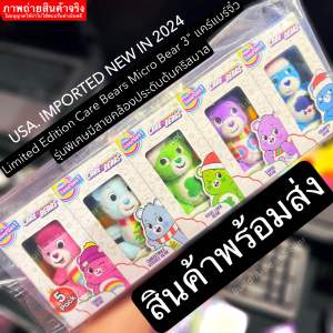 🇺🇸USA🇺🇸𝑵𝒆𝒘 𝟐𝟎𝟐𝟑❤️🔥สินค้าใหม่❤️🔥พร้อมส่ง ตุ๊กตาแคร์แบร์ ตัวจิ๋ว Care bears Mini Micro Bear 3" 🌟มี5สีให้สะสม🌟 นำเข้าอเมริกาแท้💯%