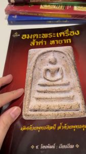 หนังสือ "อมตะพระเครื่องล้ำค่า หายาก เลิศ ด้วยพูทธศิลป์ ล้ำด้วยพูทธคูณ ควรค่าต่อการให้เป็นของขวัญของฝาก การศึกษา สะสม พิมพ์ 4 สีทั้งเล่ม