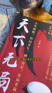 新版 天下无局 人生如棋 识局者生 破局者存 掌局者贏 做人要有智慧 做事要有谋略 阳谋 段位 胜天半子