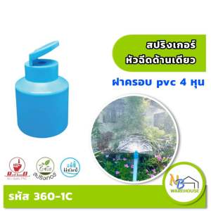(100 ชิ้น) สปริงเกอร์ หัวฉีดด้านเดียว ฝาครอบ PVC 1/2” 360-1C ไชโย