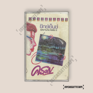 ซิกซ์เซ้นซ์ อัลบั้ม : ครวญ เทปเพลง เทปคาสเซ็ท Cassette Tape เทปเพลงไทย