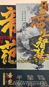 🔥正版现货🔥 帝范 帝王智慧 2025全新力作 历史第一帝王书 定义权谋逻辑 站在社会顶峰 参透世界运转本质