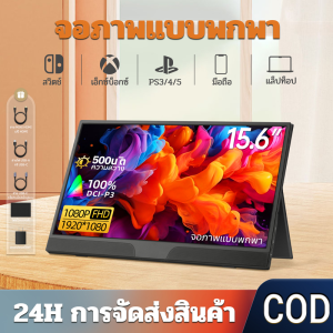 จอคอม จอมอนิเตอร์ Portable Monitor จอพกพา 15.6นิ้ว 1080P จอภาพแบบพกพา จอจอมอนิเตอร์ แล็ปท็อปขยายหน้าจอ หน้าจอเกม PS4 PS5 USB-C Mini HDMI