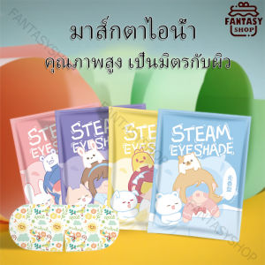 Steam Eye Mask 1 ชุดของแผ่นกายผ่านสปาตาช่วยลดอาการปวดตา ลดขอบตาดำ นอนหลับง่าย มาส์กตาอู่น มาส์กสปาตาอู่น
