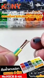 KONY คีมย้ำ คีมย้ำหางปลา คีมย้ำคอร์ดเอ็น รุ่น HSC8 6-4A และ HSC8 6-6A (สินค้ามีตัวเลือก)