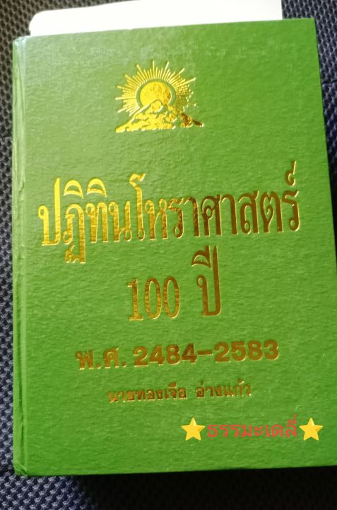 ปฏิทินโหราศาสตร์ 100ปี พ.ศ.2484-2583 เล่มหนา ปกแข็ง อ.ทองเจือ อ่างแก้ว