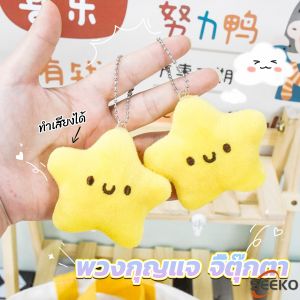 Seeko Little Stars Plush Toy Creative Keychain Cute Girl Squeaking Car Keys Doll