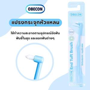 แปรงกระจุกเดียว สีฟ้า ขนแปรงเรียวแหลม OBECON (โอบีคอน) Single Tuft Orthodontic Toothbrush แปรงสีฟัน แปรงจัดฟัน