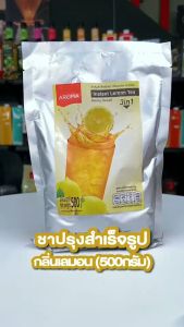 Aroma ชา ปรุงสําเร็จ กลิ่นเลม่อน ชามะนาว Instant Lemon Tea (500 กรัม)