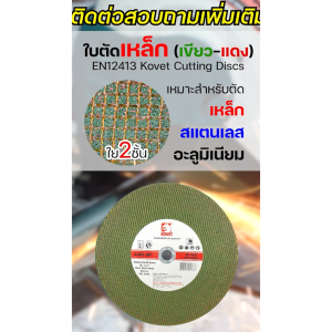 KOVET ใบตัดเหล็ก ใบตัดสแตนเลส ขนาด 14 นิ้ว ใบตัดไฟเบอร์ คมกริบ เส้นใย2ชั้น