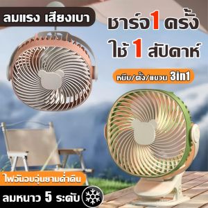 【เย็นกว่าแอร์】พัดลมพกพา พัดลม usb พัดลมตั้งโต๊ะ 50000mAh มอเตอร์เยอรมัน ลมแรง เงียบ ปรับมุม 720° พัดลมพกพาชาร์จ พัดลมพกพาแรงๆ พัดลมไร้สาย พัดรมแบบหนีบ