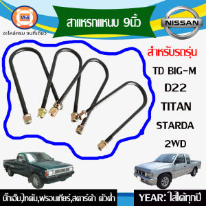Nissan สาแหรกแหนบ อะไหล่รถยนต์ รุ่น TD BIG-M  บิ๊กเอ็มD22 ฟรอนเทียร์สตาร์ด้าไทตัน 2WD  ขนาด 9นิ้ว   ( 1ชุด 4ชิ้น )