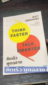 หนังสือ คิดเร็วพูดฉลาด Think FasterTalk Smarter ผู้เขียน: Matt Abrahams สำนักพิมพ์: วีเลิร์น (WeLearn) จิตวิทยา การพัฒนาตัวเอง การพัฒนาตัวเอง how to