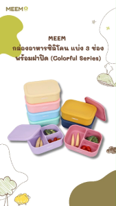 MEEM กล่องเก็บอาหารเด็กซิลิโคน แบ่ง 3 ช่อง พร้อมฝาปิดแน่น ไม่หก รุ่น My Bento (Colorful Series)