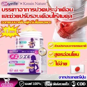 【ส่งจากไทย+COD】ซื้อ 2 แถม 1 Oxyelle×Kreain Nature เจลนวดอุ่นมดลูก บรรเทาอาการประจําเดือนมาไม่ปกติ ปวดประจําเดือนสําหรับผู้หญิง