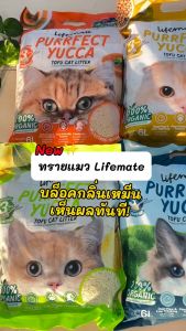 ทรายแมวเต้าหู้ Lifemate Purrfect Yucca Tofu Cat Litter ไลฟ์เมท ธรรมชาติ 100% ขนาด 6 ลิตร