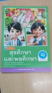 หนังสือเรียน สุขศึกษาและพลศึกษา ป.1 พว.