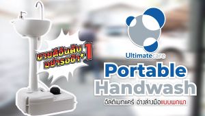 อ่างล้างมือแบบเหยียบ อ่างล้างมือนอกสถานที่ อ่างล้างมือ เคลื่อนย้ายได้ | สำหรับคลินิก-จุดบริการ ไม่ต้องเจาะผนัง ไม่ใช้ไฟฟ้า Ultimatecare