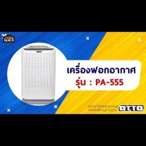 เครื่องฟอกอากาศ OTTO รุ่น PA-555 กรองฝุ่นพิษ PM2.5 ขจัดกลิ่น ควัน ขนสัตว์ และสารก่อภูมิแพ้ ปกป้องระบบทางเดินหายใจ
