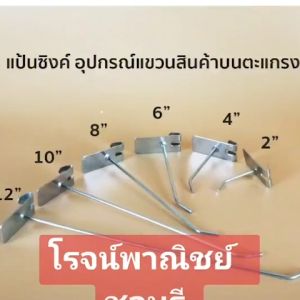 แขนเกาะตะแกรง แขวนสินค้า