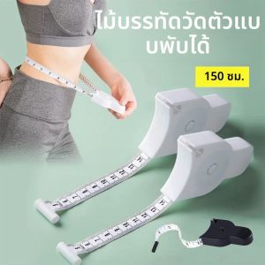 150 ซม.อัตโนมัติเทปออกกําลังกายที่ถูกต้องแขนหน้าอกเอว Caliper เซนติเมตรนิ้ววัดเทปสีขาว/สีดําเครื่องมือ