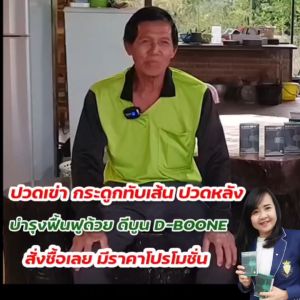 ดีบูเน่ เอ็กซ์ DbooneX ใหม่ชนิดเม็ด ดูแลกระดูกและข้อ ของแท้ มีคิวอาร์โค้ด ส่งตรงจากสำนักงานใหญ่