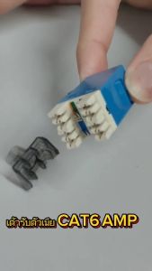 เต้ารับหัวแลนตัวเมีย AMP CAT6 RJ45 MODULAR JACK มีให้เลือกหลายเเบบ กดดูที่ตัวเลือก