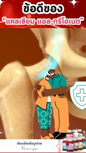 1 แถม 1 แคลเซียม แอล-ทรีโอเนต + คอลลาเจน ไทป์ 2 calcium L-threonate 1000 mg Cal-Type 2 แคล-ไทป์ 2 30แคปซูล