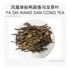 Ya Shi Xiang Dancong Tea Feng Huang Oolong Chinese Tea Duck Shit Aroma Dancong Tea 凤凰单枞 鸭屎香 乌龙茶 70g 140g