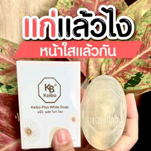 พร้อมส่ง แท้100% สบู่หน้าเงา 3 ก้อน 6 ก้อน 10 ก้อน แถมถุงตีฟอง สบู่เคโบ๊ะ ขนาด 60 กรัม หน้าใส ไร้สิว สว่าง ฝ้า กระ จุดด่างดำ ริ้วรอย ใส