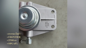 ขากรองดักน้ำ NISSAN FRONTIER 2700 รหัส DF-3006 ยี่ห้อ DENFLEX แท้ๆ ปั้มแย็กโซล่า ปั๊มแย็กนิสสันฟรอนเทียร์/RDNHK.