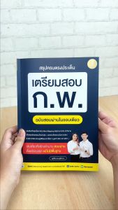 หนังสือสรุปครบตรงประเด็น เตรียมสอบ การแสดงสอบที่ได้จากการฉบับสอบผ่านในรอบด้วยอัตรา ราคาเช่า 75 บาท