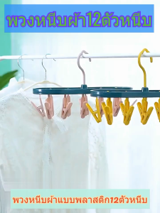 พวงหนีบผ้าพลาสติก 12 หนีบ แข็งแรงอย่างดี หนา ใช้งานง่าย /1710-1711
