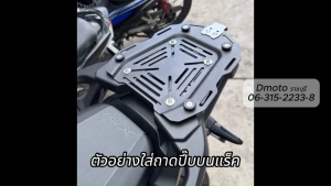 แร็คหลัง อลูมิเนียม อัลลอย X-ADV750 และ Forza750 ใหม่ (ปี 21-26) ดูภาพจริงรายละเอียด และวีดีโอสินค้า