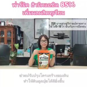 ฟาร์มิค สารปรับปรุงดิน ฮิวมิค แอซิด ฟื้นระบบราก ปลดปล่อยธาตุอาหาร เพิ่มผลผลิตทุเรียน