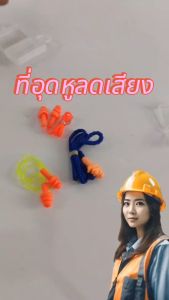 Earplug ที่อุดหู ปลั๊กอุดหู รุ่นสาย PVC